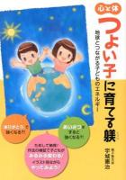 心と体つよい子に育てる躾 : 地球とつながる子どものエネルギー