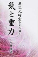 異次元時空を生み出す気と重力