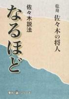 佐々木説法なるほど ＜季刊『道』シリーズ＞