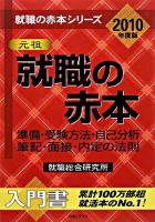 就職の赤本 2010年度版 ＜就職の赤本シリーズ＞