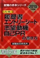 履歴書・エントリーシート・志望動機・自己PRの書き方 2010年度版 ＜就職の赤本シリーズ＞