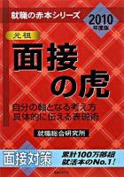 面接の虎 : 自分の軸となる考え方具体的に伝える表現術 2010年度版 ＜就職の赤本シリーズ＞