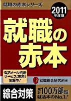 就職の赤本 2011年度版 ＜就職の赤本シリーズ＞