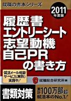 履歴書・エントリーシート・志望動機・自己PRの書き方 2011年度版 ＜就職の赤本シリーズ＞