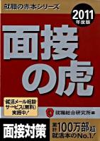 面接の虎 2011年度版 ＜就職の赤本シリーズ＞