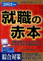 就職の赤本 2012年度版 ＜就職の赤本シリーズ＞
