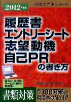 履歴書・エントリーシート・志望動機・自己PRの書き方 2012年度版 ＜就職の赤本シリーズ＞