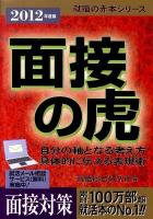 面接の虎 2012年度版 ＜就職の赤本シリーズ＞