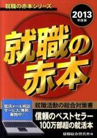 就職の赤本 2013年度版 ＜就職の赤本シリーズ＞