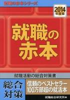就職の赤本 : 総合対策 2014年度版 ＜就職の赤本シリーズ＞