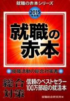 就職の赤本 : 総合対策 2015年度版 ＜就職の赤本シリーズ＞