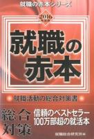 就職の赤本 2016年度版 ＜就職の赤本シリーズ＞