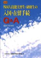 外国人技能実習生・研修生の入国・在留手続Q&A ＜ハンドブック＞ 第3版 (改訂新版)