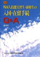 外国人技能実習生・研修生の入国・在留手続Q&A ＜ハンドブック＞ 第4版.