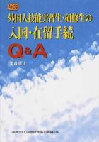 外国人技能実習生・研修生の入国・在留手続Q&A 第4版2