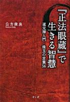 『正法眼蔵』で生きる智慧 : 道元禅入門・珠玉の言葉56 ＜正法眼蔵＞