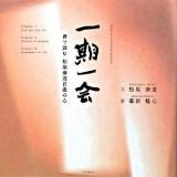 一期一会 : 書で読む松原泰道百歳の心