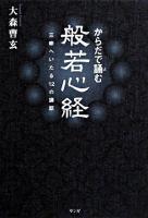 からだで誦む般若心経 : 三昧へいたる12の講話 ＜般若心経＞