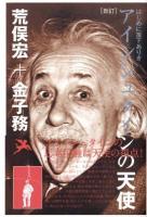 アインシュタインの天使 : はじめに落下ありき 新訂.