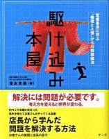 駆け込み本屋 : 繁盛書店に学ぶ「義理と人情」の問題解決