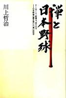 禅と日本野球 : チームワーク、指導力、育てる力 : 日本野球の礎を築いた「禅」の哲学