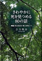 さわやかに死を見つめる80の話 : 禅僧に学ぶ生き方・死に方のヒント