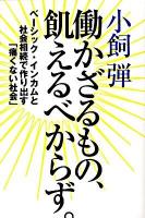 働かざるもの、飢えるべからず。 : ベーシック・インカムと社会相続で作り出す「痛くない社会」