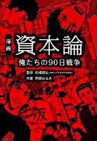 漫画資本論 : 俺たちの90日戦争