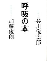 呼吸の本