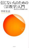 信じない人のための〈宗教学〉入門 : 現代社会と宗教問題の本質 ＜サンガ新書 041＞