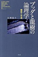 ブッダと龍樹の論理学 : 縁起と中道 ＜中論＞ 新装版.