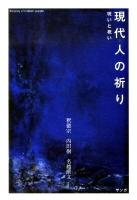 現代人の祈り : 呪いと祝い