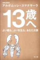 13歳へ : よい親も、よい先生も、あなた次第
