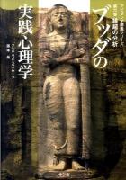 ブッダの実践心理学 : アビダンマ講義シリーズ 第6巻 (縁起の分析)