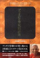 ブッダの日常読誦経典 完全版CD book