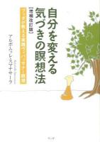 自分を変える気づきの瞑想法 : ブッダが教える実践ヴィパッサナー瞑想 増補改訂版.