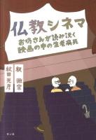 仏教シネマ : お坊さんが読み説く映画の中の生老病死