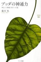 ブッダの神通力 : 禅定と六神通と悟りへの道 ＜サンガ選書 004＞