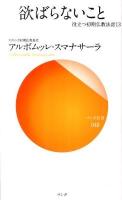欲ばらないこと ＜サンガ新書  役立つ初期仏教法話 048  13＞