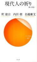 現代人の祈り : 呪いと祝い ＜サンガ新書 047＞