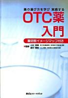 薬の選び方を学び実践するOTC薬入門 : 薬効別イメージマップ付き ＜薬ゼミファーマブック＞