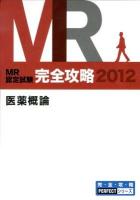 MR認定試験完全攻略 : 医薬概論 : 要点集 2012 ＜完・全・攻・略perfectシリーズ＞