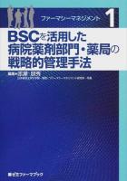 ファーマシーマネジメント 1 (BSCを活用した病院薬剤部門・薬局の戦略的管理手法) ＜薬ゼミファーマブック＞