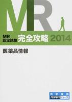 MR認定試験完全攻略 2014医薬品情報 (要点集) ＜完・全・攻・略PERFECTシリーズ＞