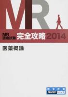 MR認定試験完全攻略 2014医薬概論 (要点集) ＜完・全・攻・略PERFECTシリーズ＞