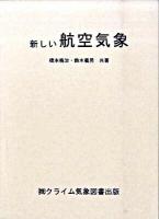 新しい航空気象 改訂13版.