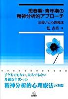 思春期・青年期の精神分析的アプローチ : 出会いと心理臨床
