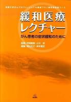 緩和医療レクチャー : がん患者の症状緩和のために : 京都大学がんプロフェッショナル養成プラン緩和医療医コース