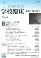 特集・教師のうつ : 子どもの心と学校臨床 4