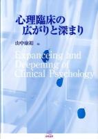 心理臨床の広がりと深まり = Expanceing and Deepening of Clinical Psychology